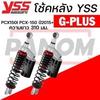 ราคา โช้คหลัง(YSS) G-PLUS PCX150I PCX-150 ปี2015+ ความยาว310มม. สปริงดำ สปริงแดง ของแท้100% เลือกสีได้ (40170890300)