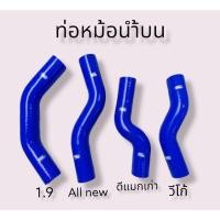 ราคา ท่อหม้อน้ำบน D-max 1.9 D-max all new / เก่า (13597406852)