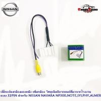 ราคา ปลั๊กแปลงกล้องมองหลัง เพิ่มกล้อง วิทยุเดิมติดรถยนต์ที่มาจากโรงงาน และต้องการติดกล้องมองหลังเพิ่ม นิสสัน NISSAN แบบ 32PIN (3038388887)