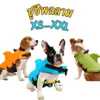 ราคา ร้อนแล้ว!! พาน้องว่ายน้ำกันเถอะ ชูชีพสุนัข เสื้อชูชีพสุนัข ปลาฉลาม ชูชีพฉลาม (2144304345)