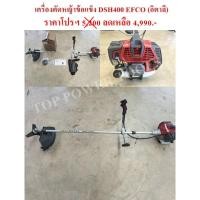 ราคา เครื่องตัดหญ้าข้อแข็ง DSH400 EFCO (อิตาลี) (13681299018)