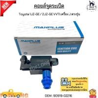 ราคา คอยล์จุดระเบิด Toyota 1JZ-GE / 2JZ-GE VVTI เครื่อง J ตรงรุ่น 2ขาเสียบ #90919-02216 (26251249525)