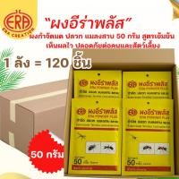 ราคา [ของแท้บริษัท]ผงกำจัดมด ปลวก แมลงสาบ อีร่าพลัส 50 กรัม ยกลัง 120 ซอง ราคาส่ง เห็นผลไว ตายยกรัง (49901178975)