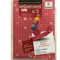 ราคา สุดยอดคำนวณและเทคนิคคิดลัด คณิตศาสตร์ พื้นฐาน ม.5 (พ.ศ.) (5709090007)