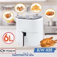 ราคา Oxygen หม้อทอดไร้น้ำมัน ขนาด 6 ลิตร รุ่น KW-835 (22670398887)