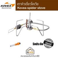 ราคา Kovea Spider Stove KB-1109 เตาแก๊สพกพา (6215364109)