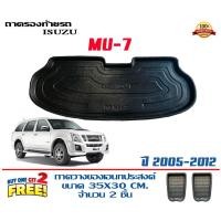 ราคา ถาดท้ายรถ ยกขอบ ตรงรุ่น Isuzu Mu-7 (ขนส่ง 1-3วันถึง)ถาดท้ายรถยนต์ ถาดสำภาระMu7 (4437276671)