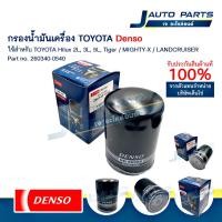 ราคา DENSO แท้ ✅ ไส้กรองน้ำมันเครื่อง Toyota Hilux 2L, 3L, 5L, Tiger, Mighty-X (No.260340-0540) (28831137870)