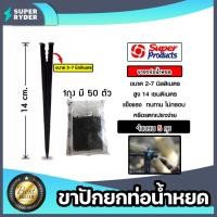 ราคา Super Products ขาปัก อุปกรณ์ สปริงเกอร์น้ำ ถุงละ 50 ตัว จำนวน 5 ถุง มีแบบ ขาปักยกท่อน้ำหยด และขาปักน้ำหยดกระถาง (25516576888)