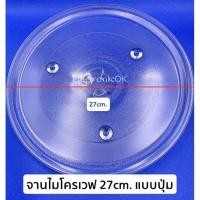 ราคา จานไมโครเวฟ 27cm. แบบปุ่ม สามารถใช้ได้กับ Electrolux , หลายยี่ห้อ (9465469643)