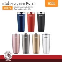 ราคา ZEBRA ของแท้ แก้วสเตนเลส Polar 0.87 ลิตร สุญญากาศ เก็บร้อน เก็บเย็น no.112702 หัวม้าลาย #ทวีชัย (9494797562)