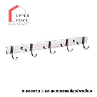 ราคา ตะขอแขวนของ ตะขอแขวนผ้า ตะขอสแตนเลส 5 ขอ-ยาว35cm.ชุปโคลเมียมเงางาม (23264289662)