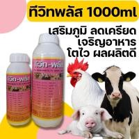 ราคา [1ลิตร] ทีวิทพลัส Teevit plus วิตามินสำหรับสัตว์ทุกชนิด เช่น ไก่เนื้อ ไก่ไข่ เป็ด สุกร นก ช่วยเร่งการเจริญเติบโต ไข่ใหญ่ (22915779610)
