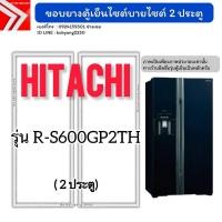 ราคา ขอบยางตู้เย็นไซต์บายไซต์ Hitachi รุ่น R-S600GP2TH (2 ประตู) (55502363424)
