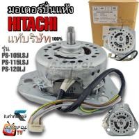 ราคา มอเตอร์ปั่นแห้ง HITACHI (แท้บริษัท) 3 ขา PS-105LSJ PS-115LSJ PS-120LJ (21294768512)