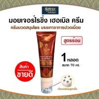 ราคา Sukaya ครีมสมุนไพรพร้อมหัวนวด <สูตรร้อน70ml> ครีมนวดปวดเมื่อย ครีมนวดปวดหลัง ครีมนวดสมนไพรบรรเทาปวด สูตรร้อน (27690255627)