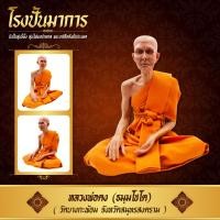 ราคา หุ่นขี้ผึ้ง หลวงพ่อคง วัดบางกะพ้อม ขนาดหน้าตัก 9 นิ้ว (18464341629)