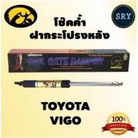 ราคา HAWKEYES โช๊คค้ำฝากระโปรงหลัง Toyota Vigo (9886236732)