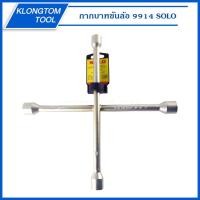 ราคา KLONGTHOM กากบาทขันล้อ 9914 SOLO บล็อคถอดล้อ No.9914 เบอร์ 17 19 21 23 ด้ามขันล้อกากบาท ขนาด 14นิ้ว CROSS RIM WRENCH (15100611436)