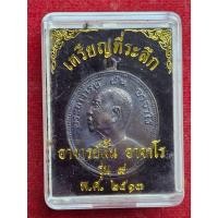 ราคา เหรียญที่ระลึก พระอาจารย์ฝั้น รุ่นที่ 9 งามเอก วัดป่าอุมดมสมพร ปี2513 (27015449327)