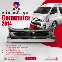 ราคา หน้ากระจัง COMMUTER ปี 2014 ทรงห้าง (27104378462)