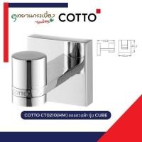 ราคา COTTO CT0210(HM) ขอแขวนผ้า รุ่น CUBE (27881994414)