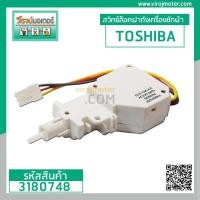 ราคา สวิทซ์ล็อคฝาเครื่องซักผ้า TOSHIBA ( แท้ ) AW-SD130ST , AW-SD140ST , AW-SD150ST , AW-SD160ST ( ใช้ได้หลายรุ่น) #3180748 (6457692068)