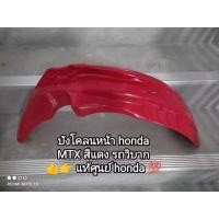 ราคา บังโคลนหน้า honda รถวิบาก MTX สีแดงแท้ศูนย์ 61100-KE1-030ZD (19534831484)
