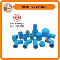 ราคา ข้อต่อตรง เกลียวนอก-ใน ฝาครอบ ข้องอ PVC ขนาด 2 1/2 นิ้ว ข้อต่อตรง คุณภาพดี ราคาส่ง (แพ็ค 1 ตัว) (7148902469)