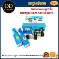 ราคา RBI สกรูกันโคลง Toyota Vios Yaris NCP150 NSP152 ปี13-19 (1คู่) / สกรูกันโคลงหน้า Yaris Vios / 48821-52040 (22859256306)