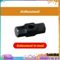 ราคา หัวค้อนปอนด์ ค้อนปอนด์เหล็ก 12 ปอนด์ (เฉพาะหัว) (10613610138)