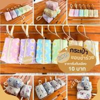 ราคา ของชำร่วย กระเป๋าใส่เหรียญ กระเป๋าชำร่วย กระเป๋าเล็ก ทรงกล่อง ราคาถูก (21096436451)