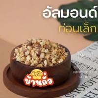 ราคา อัลมอนด์ท่อนเต๋ามีเปลือกแบบอบและแบบดิบ200กรัม500กรัมและ1กิโลกรัม (27529983427)