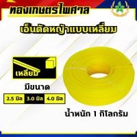 ราคา เอ็นตัดหญ้าแบบเหลี่ยม เอ็นตัดหญ้าขนาด 2.5มิล 3.0มิล 4.0มิล น้ำหนัก1กิโลกรัม ขายแบบคละสี (25815598309)