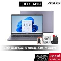ราคา เอซุส โน๊ตบุ๊ค ASUS NOTEBOOK X515JA-EJ331W(GRAY) CORE i3 จอ 15 นิ้ว/SSD512GB/เพิ่มแรมได้ (23504255287)
