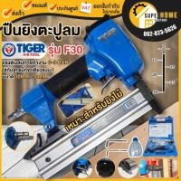 ราคา TIGER ปืนยิงตะปูลม ขาเดี่ยว รุ่น F30 ปืนยิงตะปู ปืนยิงเเม็ก F-30 ปืนยิงเเม็กขาเดี่ยว (23260211481)