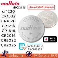 ราคา ถ่านกระดุม Murata(Sony) แท้100% cr1220/cr1216/cr1632/cr1620/cr1616/cr2016/cr2032/cr2025 (28078596146)