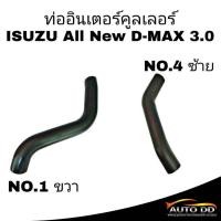 ราคา ท่ออินเตอร์คูลเลอร์ ISUZU All New D-MAX 3.0 อีซูซุ ดีแม็ก ท่ออินเตอร์ **กดเลือกสินค้า (25519785217)