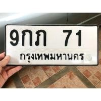 ราคา ขายเลขทะเบียนสวย หมวดสวย 9กภ71 (28181002661)
