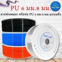 ราคา สาย PU สายลม นิวเมติก Pneumatic คุณภาพสูง มีขนาด 4 , 6 , 8 ,10,12, 14, 16mm ราคาต่อเมตร มีสีใส สีดำ สีฟ้า สีส้ม (13962901945)