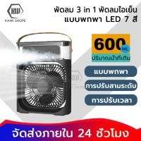 ราคา Kawi พัดลมไอเย็น พัดลมไอน้ำ 3in1ใส่น้ำแข็งได้ ทำความเย็น USB มีไฟ LED พัดลมมัลติฟังก์ชั่น แอร์เคลื่อนที่ ความจุ 600 ML (24627118200)