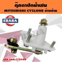 ราคา ตุ๊กตา ปัดน้ำฝน MITSUBISHI CYCLONE ข้างซ้าย รหัส SAK-12349 (44060508382)