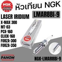 ราคา NGK หัวเทียน LASER IRIDIUM LMAR8BI-9 X-MAX MT03 PCX160 CLICK160 FORZA350 /300 กล่องเทา NGK-LMAR8BI-9 (25731603204)