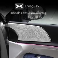 ราคา 【XPeng G6 2024】 ใหม่เหมาะสำหรับ Xiaopeng G6 ฝาครอบลำโพงประตูดัดแปลง G6 เครื่องเสียงรถยนต์ฝาครอบตกแต (26604541861)