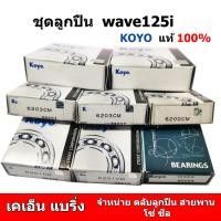 ราคา ชุดลูกปืน เวฟ 125i 8 ตลับ ปี 2005-2020 ลูกปืนข้างข้อ ราวเกียร์ ชามครัช ล้อ ยี่ห้อ KOYO w125i wave (21584180117)