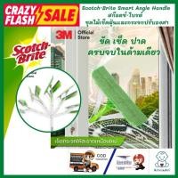 ราคา Scotch-Brite Smart Angle Handle สก๊อตช์-ไบรต์ ชุดไม้เช็ดฝุ่นและกระจกปรับองศา ไม้เช็ดกระจก พร้อมที่ปาดน้ำในด้ามเดียว (5777387035)