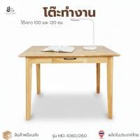 ราคา โต๊ะทำงานไม้ยางพารา รุ่น : MD-1060 / MD-1260 (25900356432)
