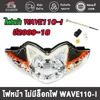 ราคา ไฟหน้า ไฟท้าย WAVE110-I ปี2009-2018,ชุดไฟหน้าเวฟ110ไอ,ไฟท้ายเวฟ 110i พร้อมหลอด+ขั้ว (25738494164)