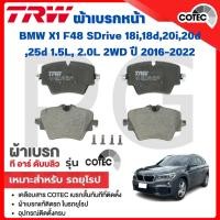 ราคา TRW ผ้าเบรคหน้า-ผ้าเบรคหลัง BMW X1 F48 SDrive 18i,18d,20i,20d ,25d 1.5L,2.0L 2WD ปี2016-2022 รถยุโรป (28819831173)