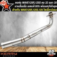ราคา คอท่อ WAVE125,คอท่อสแตนเลส สำหรั WAVE125R,S,I เก่าไฟเลี้ยวังลม คอตรง เข้า32 มิล,ออก35 มิล 32-35 สแตนเลสแท้ มาพร้อมสปริง (42962430025)
